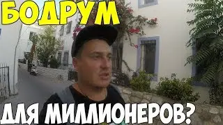 Турция Бодрум самый дорогой курорт? Снимаю жилье, пляжи, цены 2018