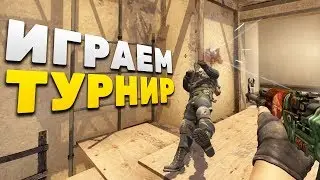 КАК МЫ ИГРАЛИ ТУРНИР НА 300$ - 2 ЧАСТЬ (CS:GO)