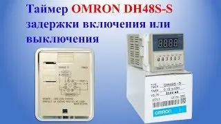 Таймер OMRON DH48S-S задержки включения или выключения |Taymer zaderzhki