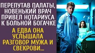 Перепутав палаты, новый врач привел нотариуса к больной богачке… А услышав разговор мужа и свекрови…