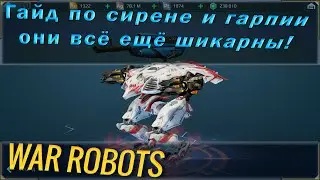 War robots гайд по роботам Сирена и Гарпия. Они всё ещё очень хороши! Полный обзор этих машин.