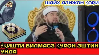 Шайх алижон қори у́қишти билмасз қурон эштин унда