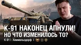 ПОСЛЕ АПА К-91 СТАЛ... А ЧТО ИЗМЕНИЛОСЬ ТО?  ●   