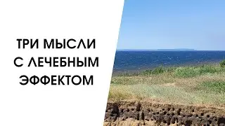 3 МЫСЛИ ПРОТИВ ТРЕВОЖНОСТИ С ЛЕЧЕБНЫМ ЭФФЕКТОМ ✅