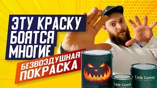 ОСТОРОЖНО ЗЛАЯ КРАСКА | Покраска стен механизированная | Краска для стен Литл Грин Little Greene