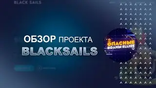 Black Sails - Play 2 Earn игра. Старт распродажи собственного токена.