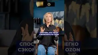 Способы экономии на OZON 