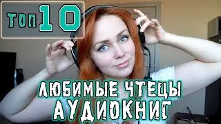 Любимые чтецы аудиокниг 🎧📚