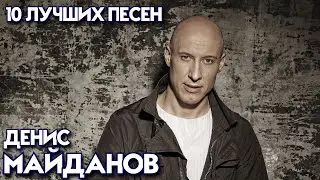10 лучших песен ДЕНИС МАЙДАНОВ / Лучшие хиты Дениса Майданова / Время-Наркотик, Вечная любовь и др.