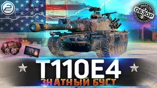 ОБЗОР T110E4 WOT 🔥 ЖГУЧАЯ ИМБА 🔥 WORLD OF TANKS