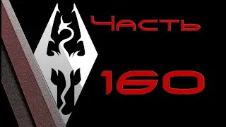 TES V: Skyrim. Прохождение с модами 