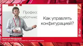 Zabbix и миллионы метрик наилучший опыт масштабного мониторинга / Алексей Владышев (Zabbix)