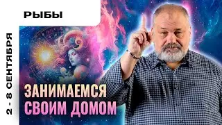 РЫБЫ: ПРЕКРАСНАЯ НЕДЕЛЯ 🍀 ТАРО ПРОГНОЗ НА 2-8 СЕНТЯБРЯ ОТ СЕРГЕЯ САВЧЕНКО