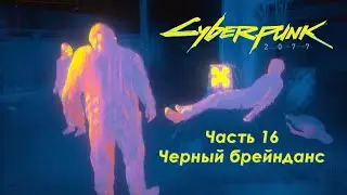 Cyberpunk 2077 - Часть 16 - Черный брейнданс