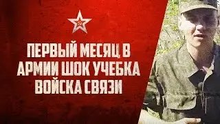 Первый месяц в армии ШОК учебка войска Связи