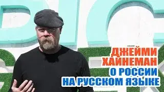 Джейми Хайнеман о  России на русском языке