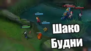 Шако Будни - League of legends
