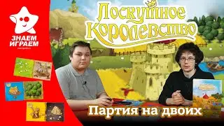 Настольная игра Лоскутное королевство в партии на двоих. Обзор и правила