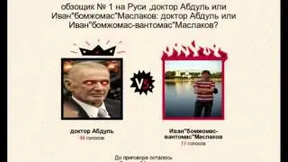 Позор БОМЖА Иван Маслаков VANOMAS