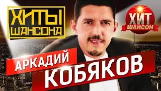 Аркадий Кобяков - Хиты Шансона