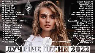 МУЗЫКА 2022 НОВИНКИ - ХИТЫ 2022 - САМЫЕ ЛУЧШИЕ ПЕСНИ 2022 - RUSSISCHE MUSIK