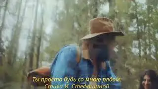 = ТЫ ПРОСТО БУДЬ СО МНОЮ РЯДОМ = стихи Ирины Стефашиной