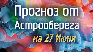 Лера Астрооберег, делает прогноз на 27 июня. Смотреть сейчас!