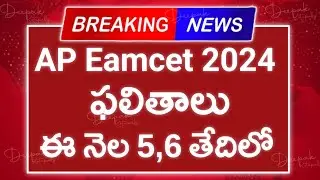 AP Eamcet Results 2024 Released Date Official | AP Eapcet 2024 Results Date | AP Eamcet Latest