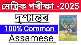 Assamese Most important questions answers class 10th