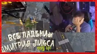 все падения дмитрия ликса в ONLY UP | ЛИКС НА ТУРНИРЕ ЭВЕЛОНА ПО ONLY UP
