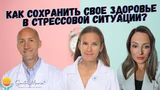 Как сохранить свое здоровье в стрессовой ситуации?