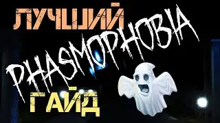 ГАЙД ДЛЯ НОВИЧКОВ | PHASMOPHOBIA | ХОРОР