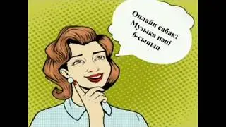 27 сабақ  