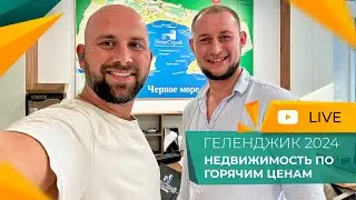 КВАРТИРЫ, дома и земельные УЧАСТКИ в Геленджике по самым ГОРЯЧИМ ценам! НОВОСТИ рынка недвижимости.