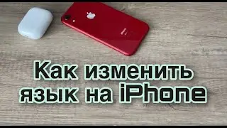 Как изменить язык на IPhone?