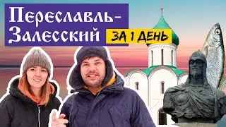 Поездка в Переславль-Залесский / Подарочный сертификат Cuva