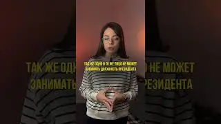 КАК СТАТЬ ПРЕЗИДЕНТОМ | 