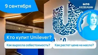 Новости за 5 минут: Кто купит Unilever? Как выросла себестоимость? Как растет цена на масло?