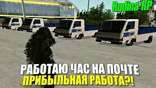 РОДИНА РП - РАБОТАЮ ЧАС НА ПОЧТЕ / ПРИБЫЛЬНАЯ РАБОТА?!