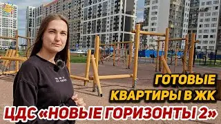 Смотрите как выглядят готовые квартиры в ЖК Новые горизонты 2 от ЦДС в СПб