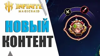 ВОЙНА ПРЕСТОЛОВ - НОВЫЙ КОНТЕНТ В INFINITE MAGICRAID!