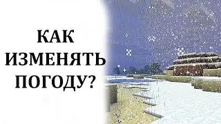 Как изменять погоду в майнкрафт? Как сделать ясную погоду, дождь, гроза, снег в майнкрафт