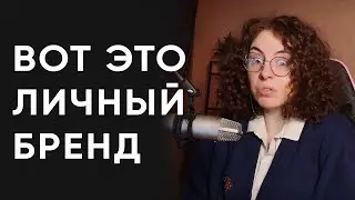 Как строить личный бренд? Лучший контент для крутого блога!