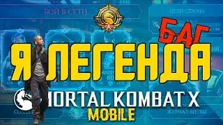 Я ЛЕГЕНДА! БАГ, ЧТО ПРОИСХОДИТ? ЗАБАНЯТ? ВОЙНА ФРАКЦИЙ | MORTAL KOMBAT X MOBILE