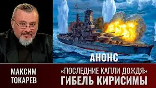 Максим Токарев. "November Rain": "Последние капли дождя". Гибель Кирисимы. Приложение А5. Анонс