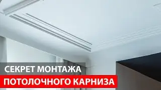 Монтаж потолочного карниза. Orac Decor