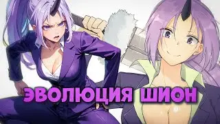 ЭВОЛЮЦИЯ ШИОН И НОВАЯ СИЛА ПОДЧИНЁННЫХ РИМУРУ. О моём перерождении в слизь. Пересказ ранобэ.