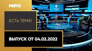 «Есть тема!»: в Пекине стартуют зимние Олимпийские игры. Выпуск от 04.02.2022