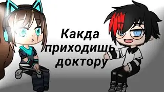 Какда приходишь доктору ||Gacha club || meme ||