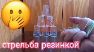КАК СТРЕЛЯТЬ КАНЦЕЛЯРСКОЙ РЕЗИНКОЙ ?! КАК НАУЧИТЬСЯ ДАЛЕКО СТРЕЛЯТЬ РЕЗИНКОЙ ?! Валерий Стилов